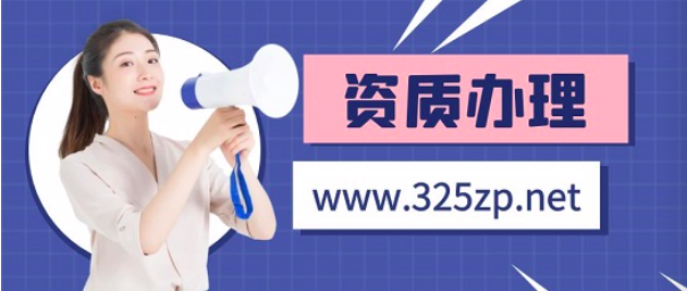 单位资质代办哪个平台比较好！