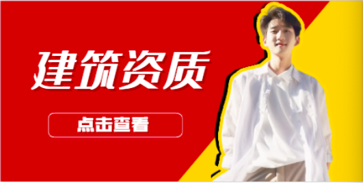 买卖三级建筑资质多少钱！