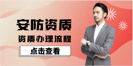 安防资质代办流程！