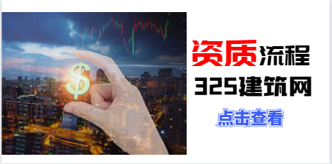 建筑业企业资质年检