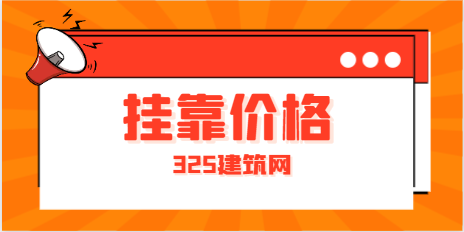 安全员挂靠三个月多少钱？