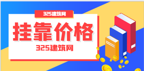1704440498138583.二级建造师平均挂靠价格是多少 ？