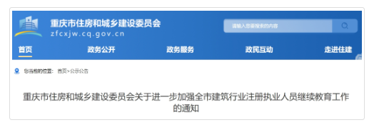 重庆：1月1日起监理证书人员必须参加继续教育！