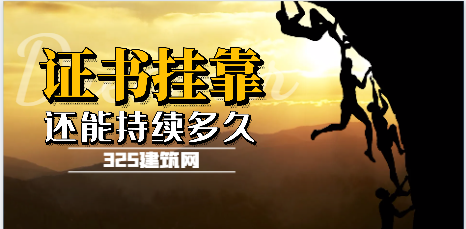 挂靠红利还能坚持几年？