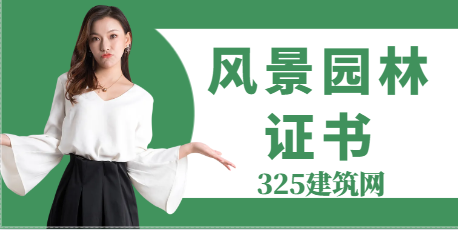 风景园林证书是冷门专业吗？