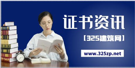 注册给排水证书废了！