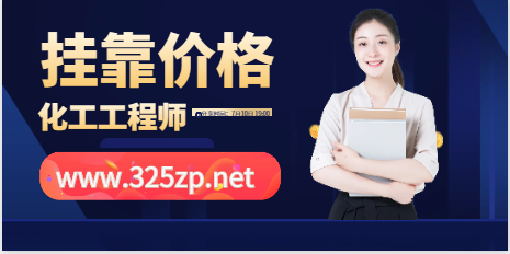 注册化工工程师含金量！