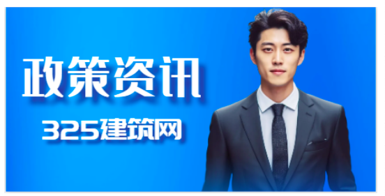 住建部发布征求意见通知，为建造师提供了新的就业方向！
