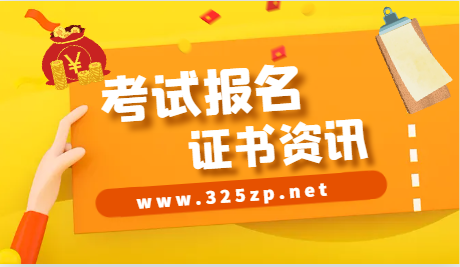 一建等资格证书还值得考吗？