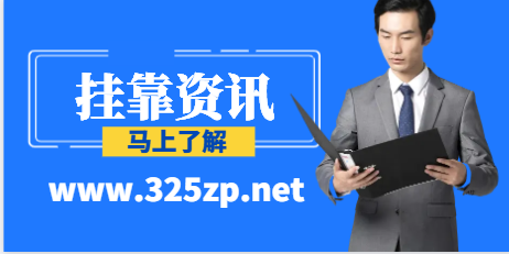 挂证需要警惕的高价风险骗局！