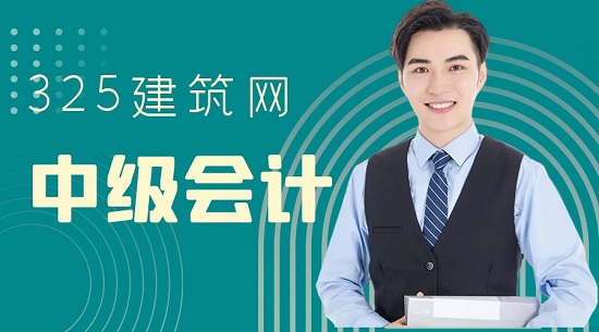 中级会计
