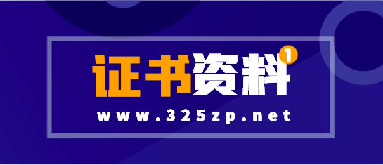 带高业绩的证书不合适挂靠！