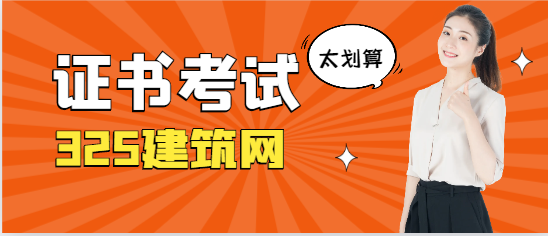 一建和注安证书还值得考吗？