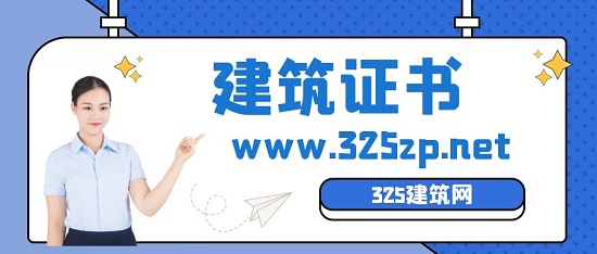 建筑证书