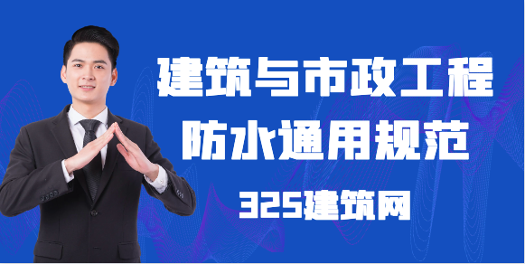 建筑与市政工程防水通用规范