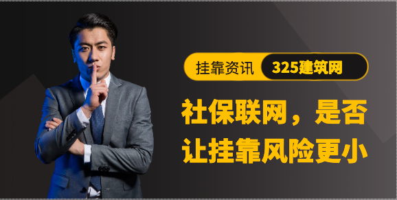 社保联网，是否让挂靠风险更小？