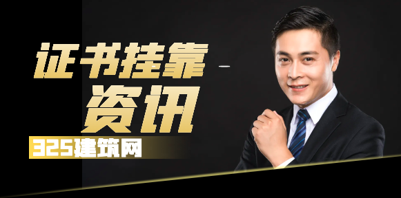 证书挂靠中如何应对的一些单问题！