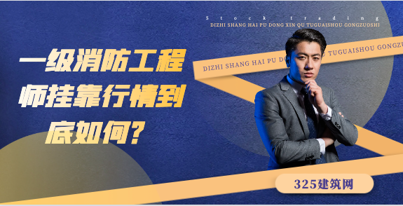 一级消防工程师挂靠行情到底如何？