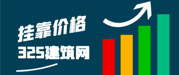 监理工程师证书挂靠一年多少钱！