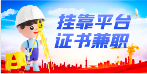 2024年在哪个挂靠网找人才比较好！