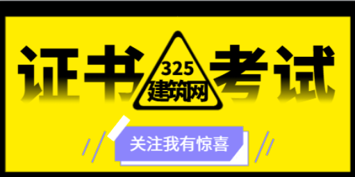 土木工程专业需要考一些什么证书