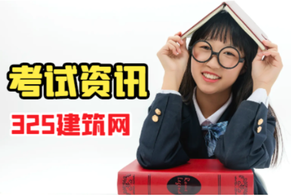 二级建筑和一级建筑哪个容易考！