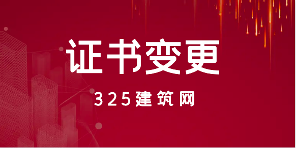 二级注册建造师变更注册申请表