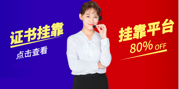 证书挂靠哪个挂靠平台比较好！