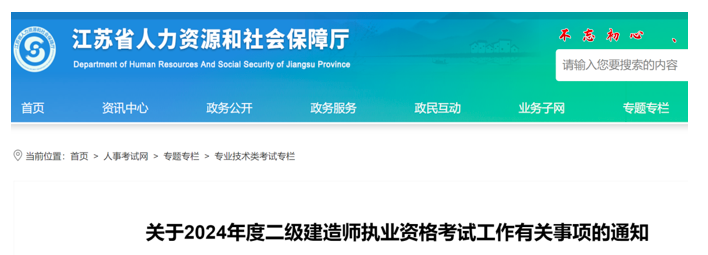 2024年度二级建造师执业资格考试工作有关事项！