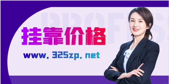 高级职称挂靠行情如何，价格会上涨吗？