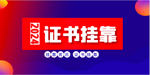 2024年考取哪个专业证书行情好！