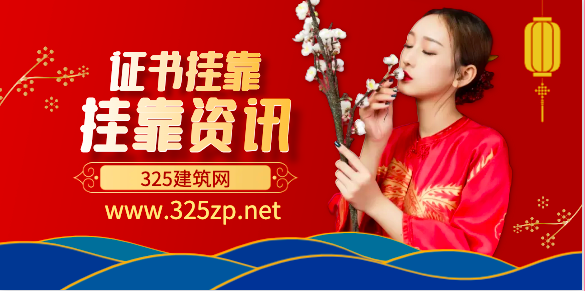 建筑业内各大证书挂靠注意事项大盘点!
