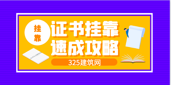 有哪些证书比较适合挂靠呢？