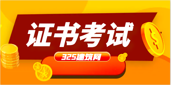 一级建造师考试到底值不值得？