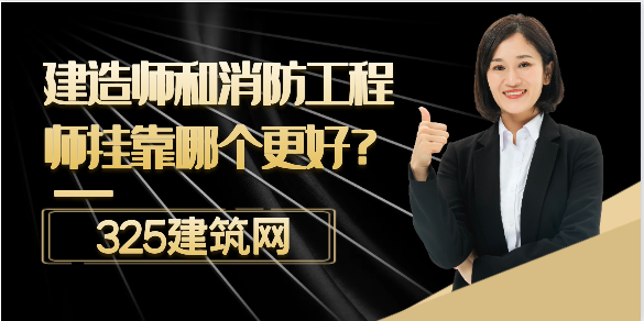 建造师挂靠和消防工程师挂靠哪个更好？