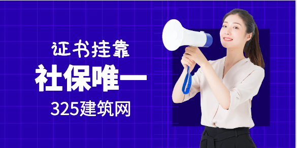 证书挂靠唯一社保更受单位欢迎?