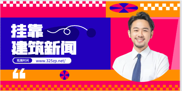 住建部：所有工地必须严格执行！