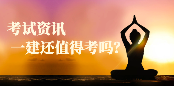 一建等资格证书还值得考吗？