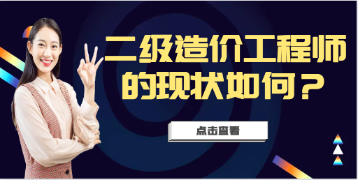 二级造价工程师的现状如何？