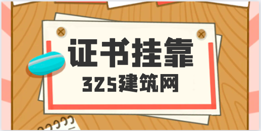 证书挂靠你了解多少？