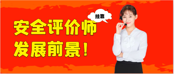 安全评价师的发展前景！