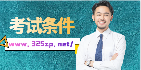其它冷门专业证书还要考吗？