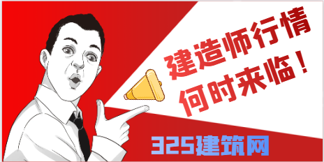 下波建造师行情什么时候来临！