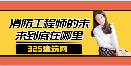 消防工程师的未来到底在哪里