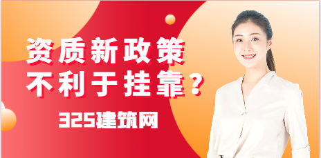 资质新政策不利于挂靠？