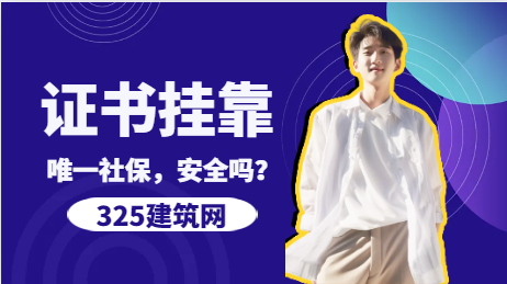 唯一社保，"挂靠"就安全了吗？