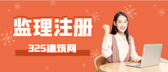 监理工程师初始注册流程是什么？