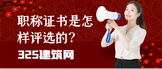 职称证书是怎样评选的？