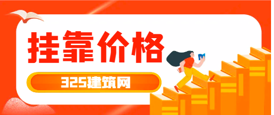 二级注册结构工程师挂靠一年多少钱？