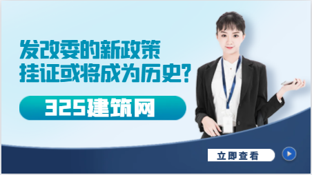发改委的新政策，挂证或将成为历史？